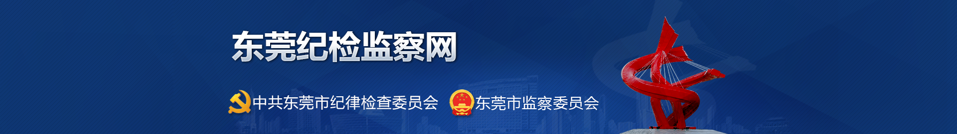東莞紀檢監察網